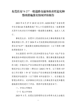 東莞長安“8·27”一般道路交通事故責任追究和整改措施落實情況評估報告