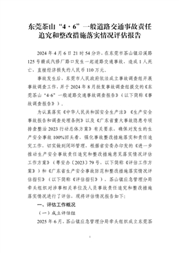 東莞茶山“4·6”一般道路交通事故責任追究和整改措施落實情況評估報告