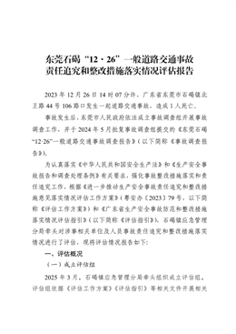 東莞石碣“12·26”一般交通事故責任追究和整改措施落實情況評估報告