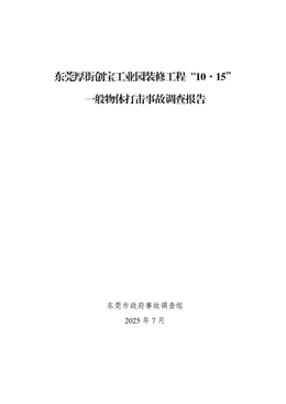 東莞厚街創(chuàng)寶工業(yè)園裝修工程“10?15”一般物體打擊事故調(diào)查報告