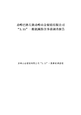 赤峰巴林左旗赤峰山金銀鉛有限公司“3.15”一般機械傷害事故調(diào)查報告