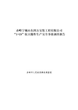 赤峰寧城山東四方安裝工程有限公司“1?19”較大爆炸生產(chǎn)安全事故調(diào)查報告