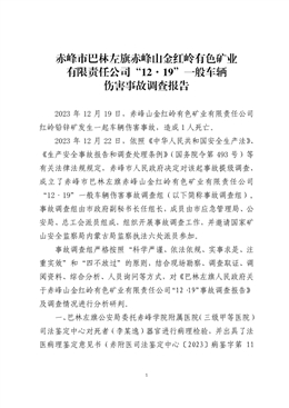 赤峰市巴林左旗赤峰山金紅嶺有色礦業(yè)有限責任公司“12·19”一般車輛傷害事故調(diào)查報告