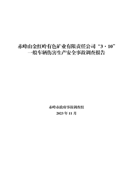 赤峰山金紅嶺有色礦業(yè)有限責任公司“3·10”一般車輛傷害生產(chǎn)安全事故調(diào)查報告
