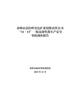 赤峰山金紅嶺有色礦業有限責任公司“11·13”一般高處墜落生產安全事故調查報告