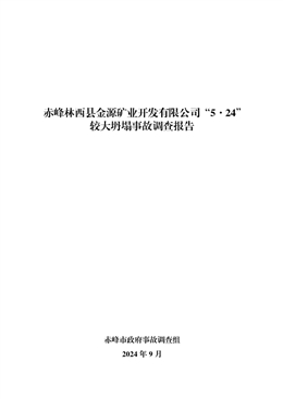 赤峰林西縣金源礦業開發有限公司“5·24”較大坍塌事故調查報告