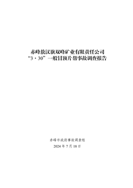 赤峰敖漢旗雙峰礦業有限責任公司“3·30”一般冒頂片幫事故調查報告