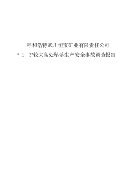 呼和浩特武川恒寶礦業有限責任公司“1·3”較大高處墜落事故調查報告