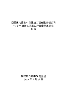 回民區內蒙古中堯建筑工程有限責任公司“6·2”一般高處墜落生產安全事故調查報告