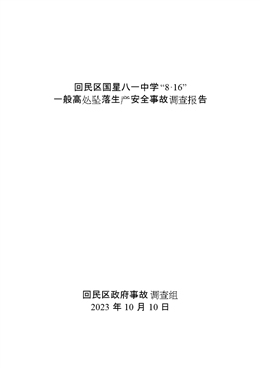 回民區國星八一中學“8·16”一般高處墜落生產安全事故調查報告