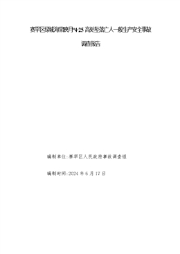 賽罕區綠城海棠映月“4·25”高處墜落亡人一般生產安全事故調查報告