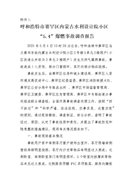 呼和浩特市賽罕區內蒙古水利設計院小區“5.4”爆燃事故調查報告