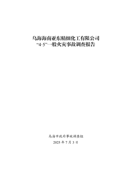 烏海海南亞東精細化工有限公司 “4·5”一般火災事故調查報告