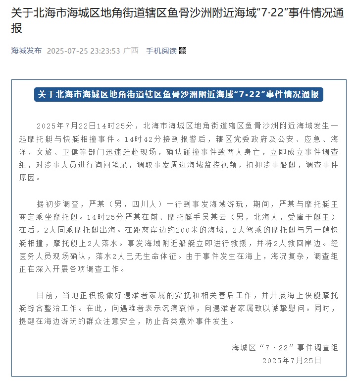 廣西北海一摩托艇與快艇相撞2人身亡，官方深夜通報