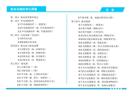 臨時用電設(shè)施標(biāo)準(zhǔn)化圖集