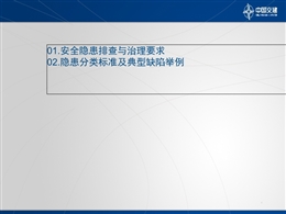 安全隱患排查及治理要求培訓
