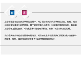 應(yīng)急管理知識暨預(yù)案編制實施管理
