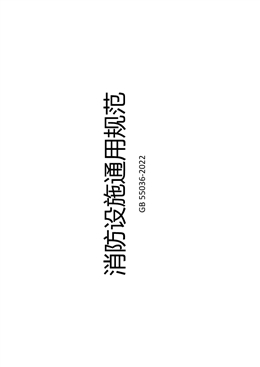 住建部宣貫消防設施通用規范培訓
