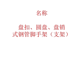 盤扣VS圓盤VS支架：深度解析承插型盤扣式鋼管支架節點、構配件及要求