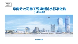 中建施工現場斷排水標準做法