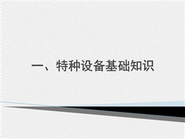 特種設(shè)備安全教育和基礎(chǔ)知識(shí)培訓(xùn)