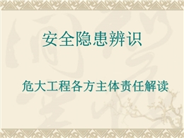 安全隱患辨識及危大工程各方主體責任解讀
