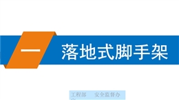 腳手架搭設安全標準化圖冊