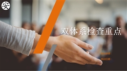 風險分級管控及隱患排查治理體系檢查重點