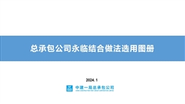 中建總承包公司永臨結合做法選用圖冊