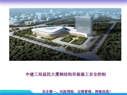 鋼結構吊裝施工安全控制