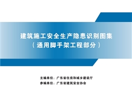 通用腳手架安全生產隱患識別圖集