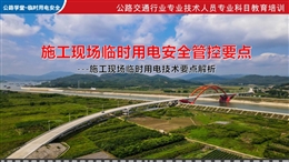 施工現場臨時用電安全管控及技術要點解析