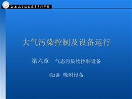 大氣污染控制及設備運行