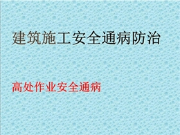 高處作業安全通病防治培訓學習