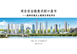 中建基礎設施及土建項目安全隱患識別口袋書