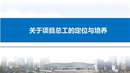關于項目總工的定位與培養(yǎng)