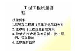 工程質量管理職業(yè)標準培訓PPT
