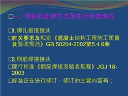 鋼筋機械連接技術規(guī)程培訓講義