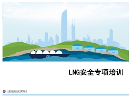 LNG安全專項(xiàng)培訓(xùn)