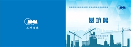 危大分部分項(xiàng)安全風(fēng)險(xiǎn)防范系列手冊（基坑篇）
