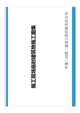 施工現(xiàn)場臨時(shí)建筑物施工圖集