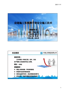 國企房建施工常規(guī)腳手架安全施工技術(shù)