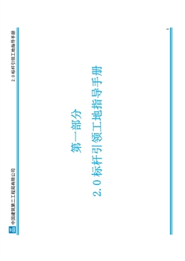 國企標(biāo)桿引領(lǐng)工地指導(dǎo)手冊