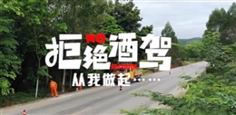 拒絕酒駕 從我做起