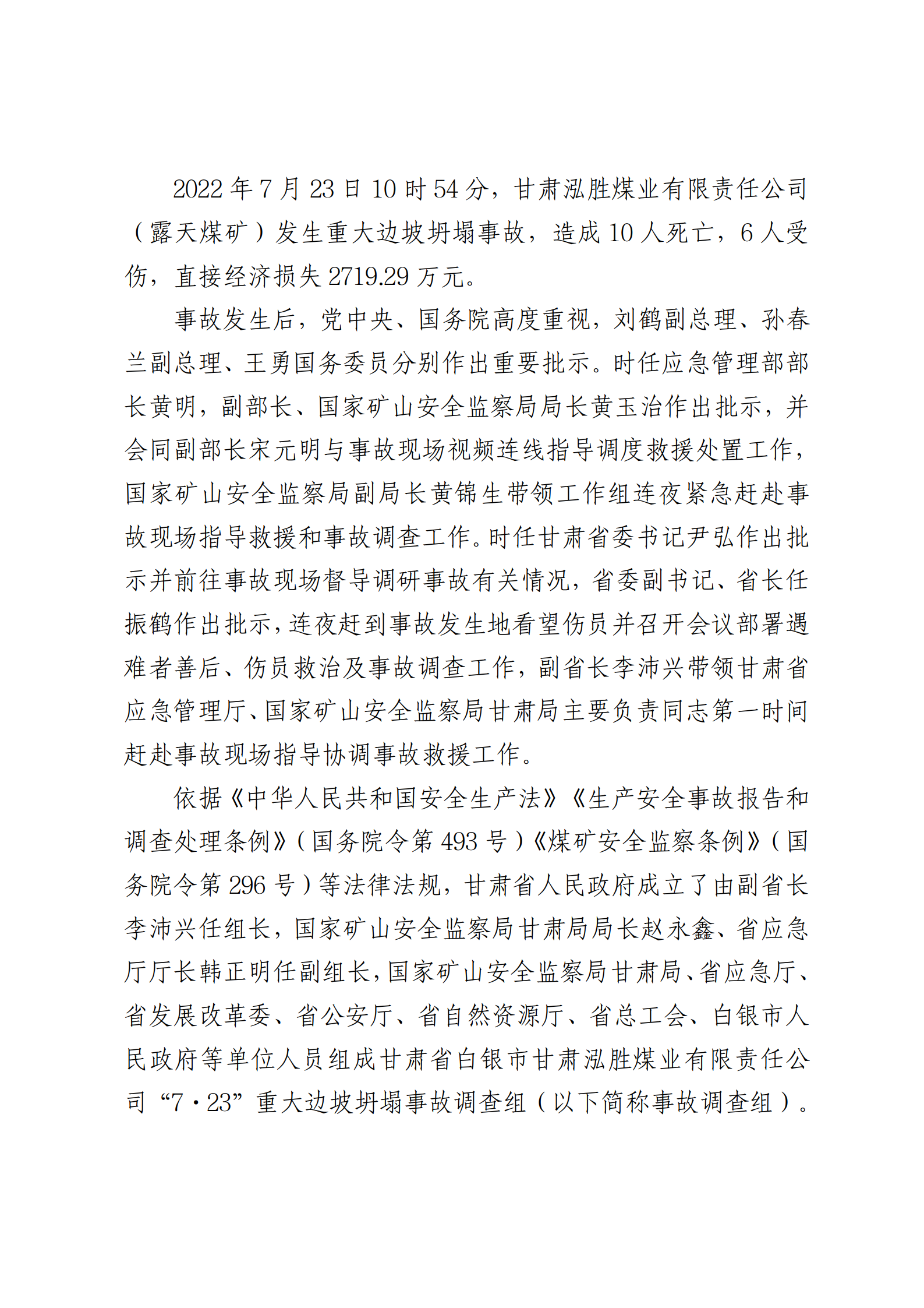 甘肅白銀甘肅泓勝煤業有限責任公司（露天煤礦）“7·23”重大邊坡坍塌事故調查報告