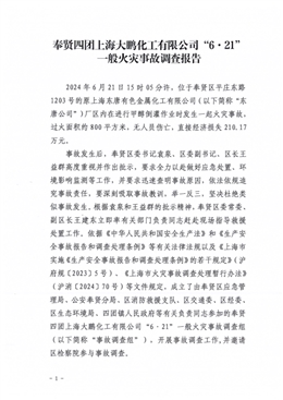 關于奉賢四團上海大鵬化工有限公司“6·21”一般火災事故調查處理情況的報告