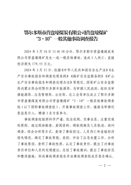 鄂爾多斯市營盤壕煤炭有限公司營盤壕煤礦“3·10”一般其他事故調查報告