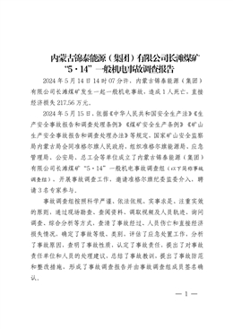 內蒙古錦泰能源（集團）有限公司長灘煤礦“5·14”一般機電事故調查報告