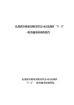 扎賚諾爾煤業有限責任公司靈東煤礦“7·5”一般其他事故調查報告