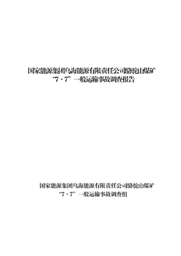 國家能源集團烏海能源有限責任公司駱駝山煤礦“7·7”一般運輸事故調查報告